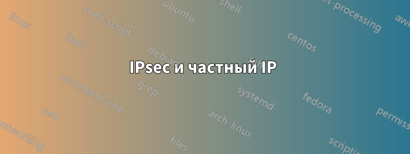 IPsec и частный IP