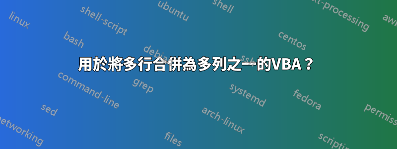 用於將多行合併為多列之一的VBA？