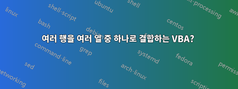 여러 행을 여러 열 중 하나로 결합하는 VBA?
