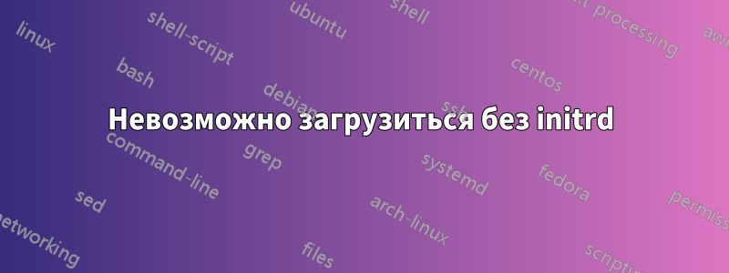Невозможно загрузиться без initrd