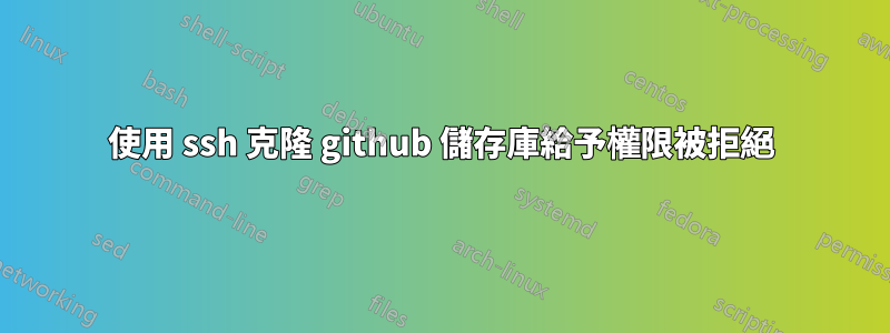 使用 ssh 克隆 github 儲存庫給予權限被拒絕