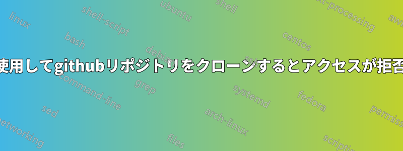 SSHを使用してgithubリポジトリをクローンするとアクセスが拒否される