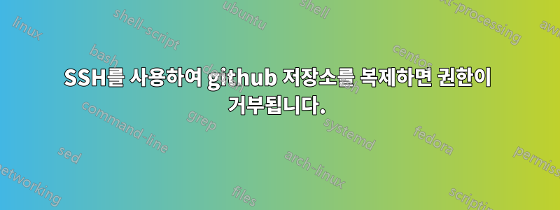 SSH를 사용하여 github 저장소를 복제하면 권한이 거부됩니다.
