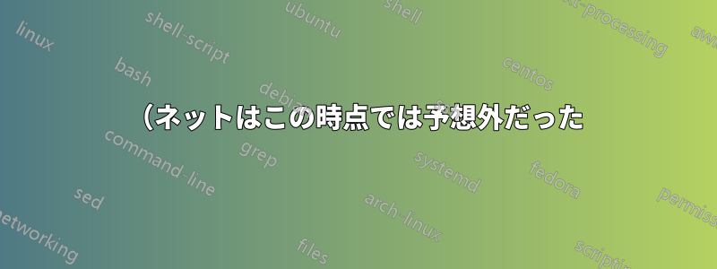 （ネットはこの時点では予想外だった