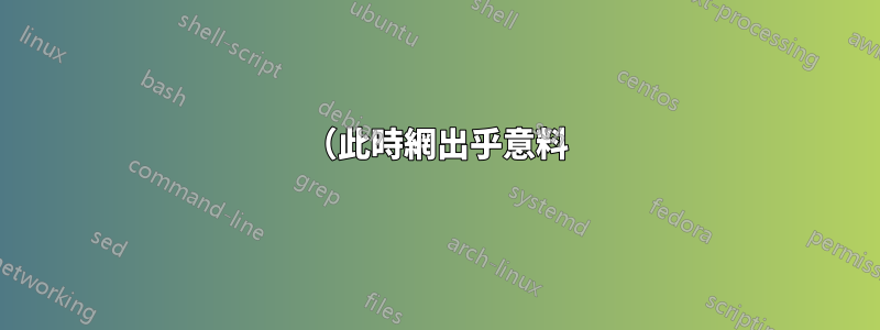 （此時網出乎意料