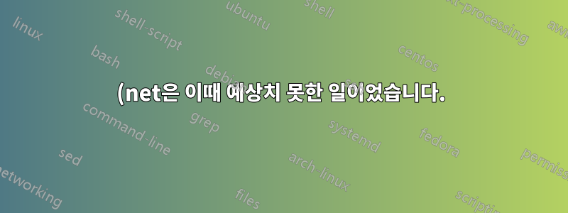 (net은 이때 예상치 못한 일이었습니다.