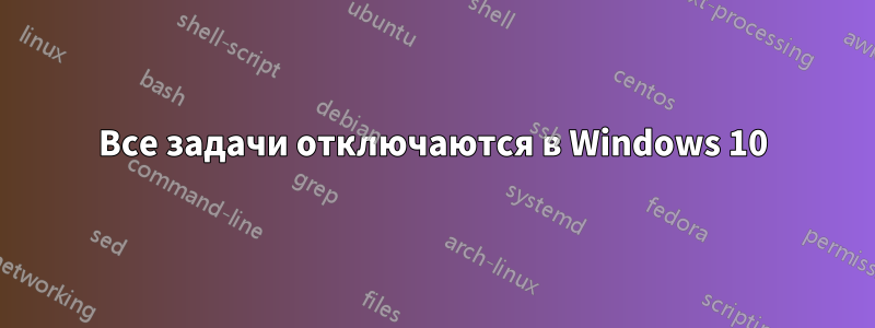 Все задачи отключаются в Windows 10