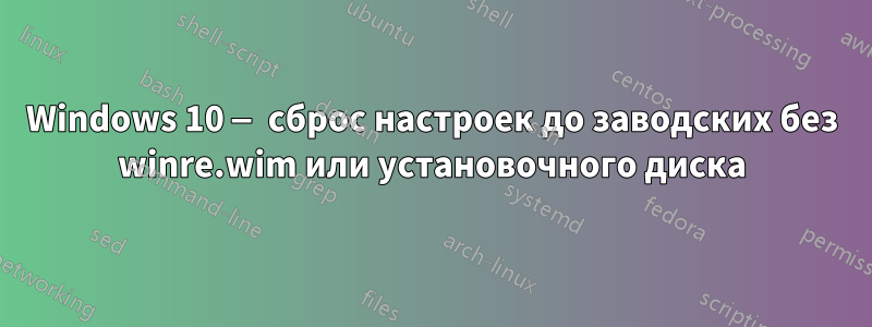 Windows 10 — сброс настроек до заводских без winre.wim или установочного диска