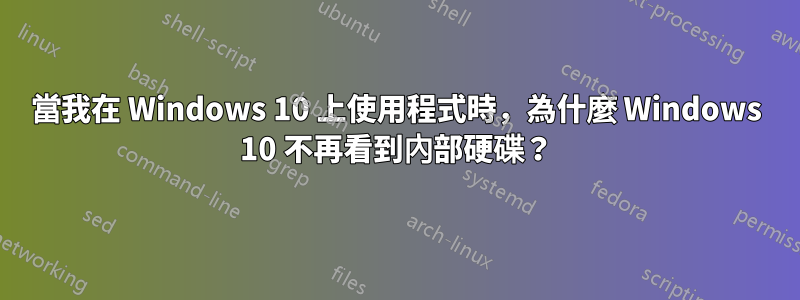 當我在 Windows 10 上使用程式時，為什麼 Windows 10 不再看到內部硬碟？