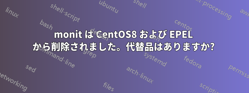 monit は CentOS8 および EPEL から削除されました。代替品はありますか?