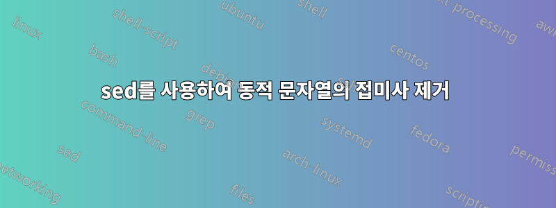 sed를 사용하여 동적 문자열의 접미사 제거