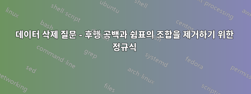 데이터 삭제 질문 - 후행 공백과 쉼표의 조합을 제거하기 위한 정규식