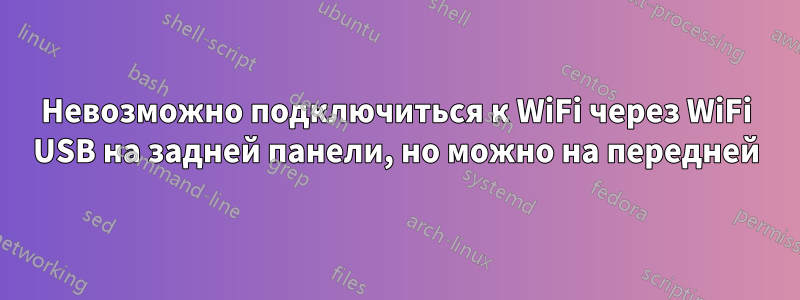 Невозможно подключиться к WiFi через WiFi USB на задней панели, но можно на передней