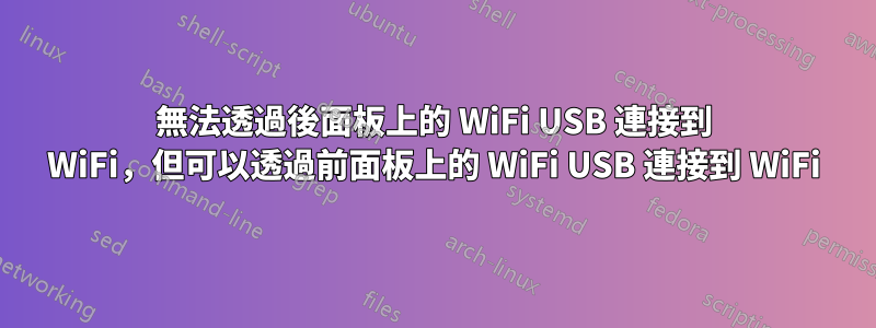 無法透過後面板上的 WiFi USB 連接到 WiFi，但可以透過前面板上的 WiFi USB 連接到 WiFi
