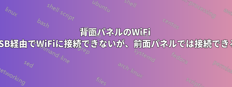 背面パネルのWiFi USB経由でWiFiに接続できないが、前面パネルでは接続できる