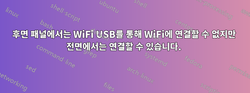 후면 패널에서는 WiFi USB를 통해 WiFi에 연결할 수 없지만 전면에서는 연결할 수 있습니다.