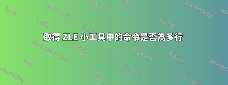取得 ZLE 小工具中的命令是否為多行