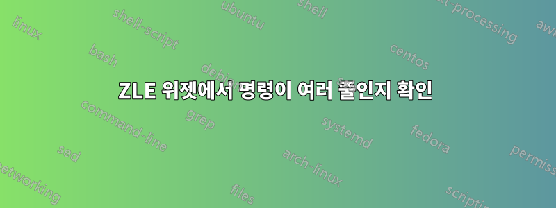 ZLE 위젯에서 명령이 여러 줄인지 확인