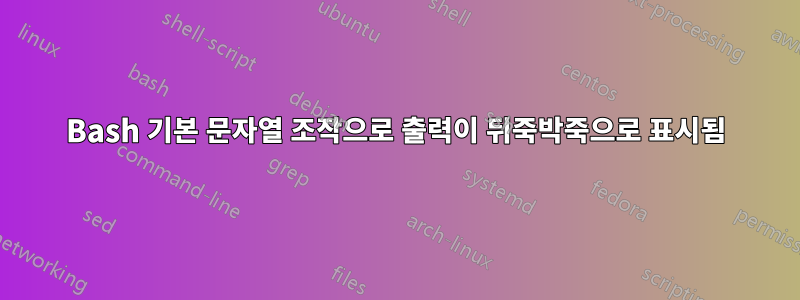 Bash 기본 문자열 조작으로 출력이 뒤죽박죽으로 표시됨