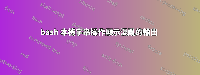 bash 本機字串操作顯示混亂的輸出