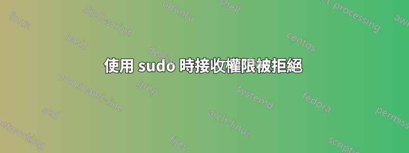 使用 sudo 時接收權限被拒絕