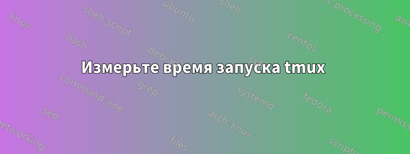 Измерьте время запуска tmux