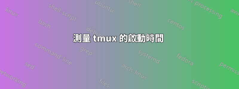 測量 tmux 的啟動時間