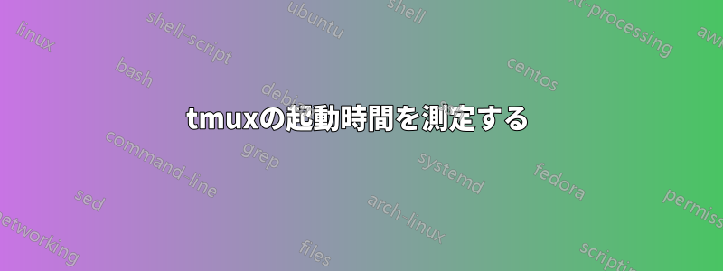 tmuxの起動時間を測定する