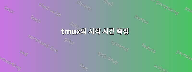tmux의 시작 시간 측정