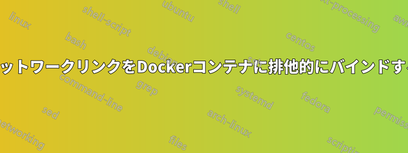 ネットワークリンクをDockerコンテナに排他的にバインドする