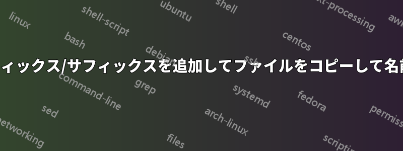 動的なプレフィックス/サフィックスを追加してファイルをコピーして名前を変更する