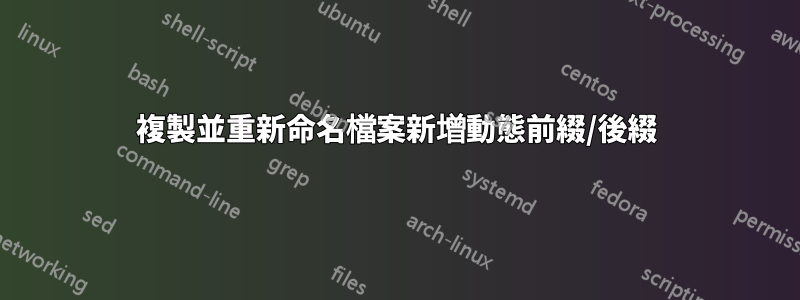 複製並重新命名檔案新增動態前綴/後綴