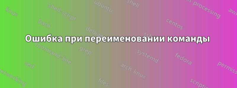 Ошибка при переименовании команды