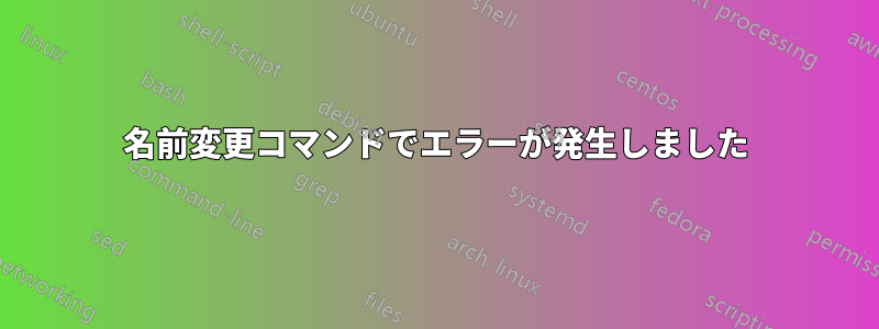 名前変更コマンドでエラーが発生しました
