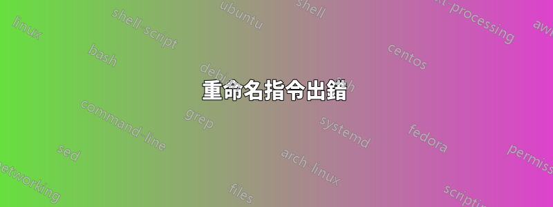 重命名指令出錯