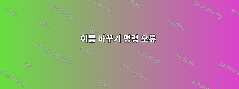 이름 바꾸기 명령 오류