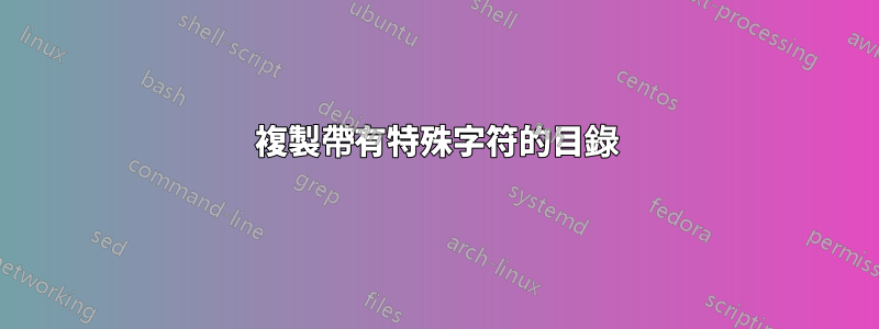 複製帶有特殊字符的目錄