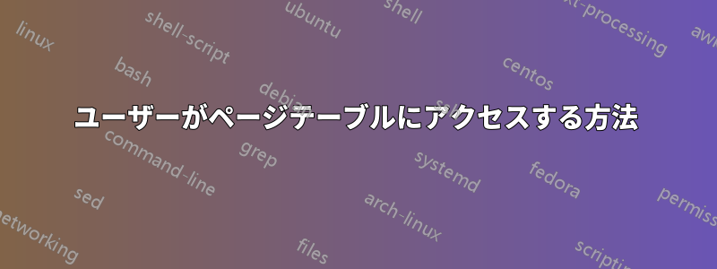 ユーザーがページテーブルにアクセスする方法