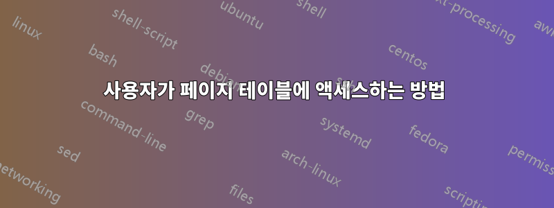 사용자가 페이지 테이블에 액세스하는 방법