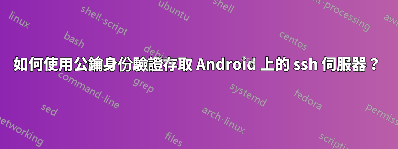 如何使用公鑰身份驗證存取 Android 上的 ssh 伺服器？