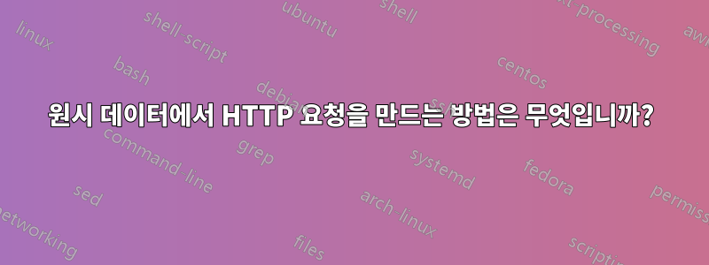 원시 데이터에서 HTTP 요청을 만드는 방법은 무엇입니까?