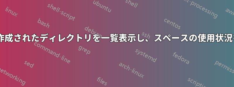 過去3日間に作成されたディレクトリを一覧表示し、スペースの使用状況を表示します