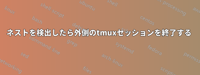 ネストを検出したら外側のtmuxセッションを終了する