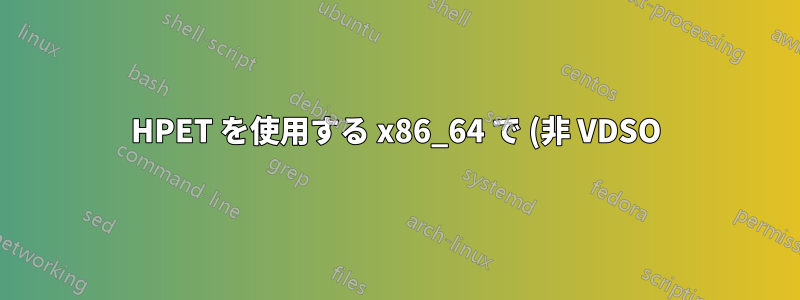 HPET を使用する x86_64 で (非 VDSO) clock_gettime() システムコールが表示されるはずですか?