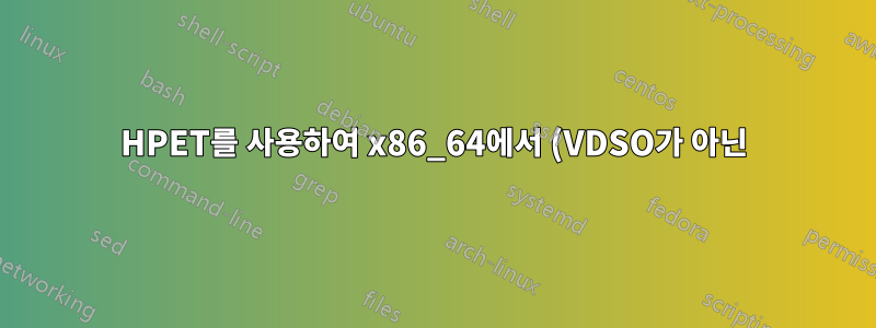 HPET를 사용하여 x86_64에서 (VDSO가 아닌) clock_gettime() 시스템 호출을 보아야 합니까?