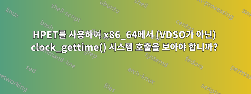 HPET를 사용하여 x86_64에서 (VDSO가 아닌) clock_gettime() 시스템 호출을 보아야 합니까?