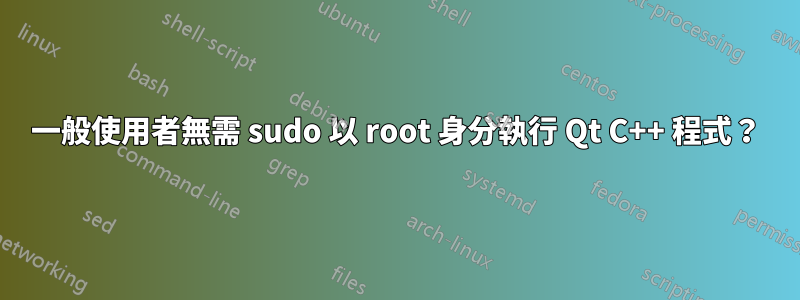 一般使用者無需 sudo 以 root 身分執行 Qt C++ 程式？
