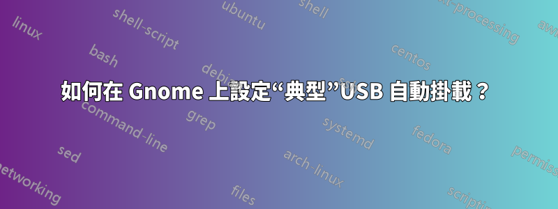 如何在 Gnome 上設定“典型”USB 自動掛載？