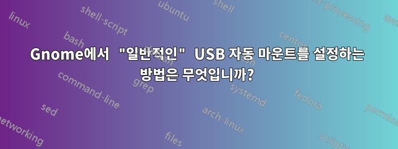 Gnome에서 "일반적인" USB 자동 마운트를 설정하는 방법은 무엇입니까?