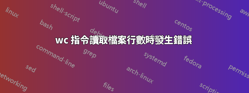 wc 指令讀取檔案行數時發生錯誤